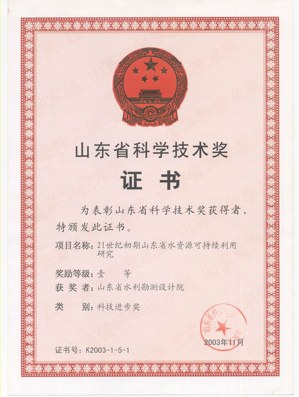 2003年省科技進步一等獎證書-21世紀初期山東省水資源可持續利用研究