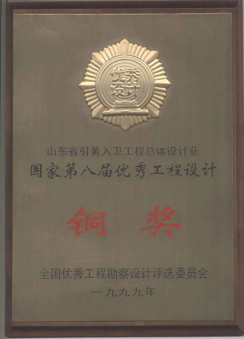 山東省引黃入衛工程總體設計-1999全國優秀工程設計銅獎