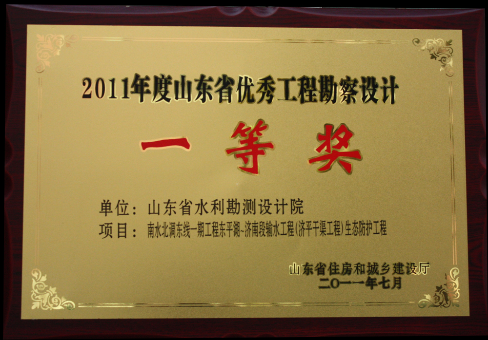 2011年省優一等獎-濟平干渠工程生態防護工程