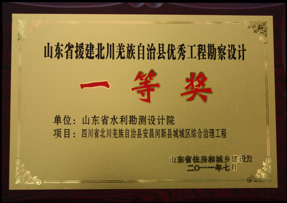 2011年援建北川省優一等獎-安昌河新縣城城區綜合治理工程