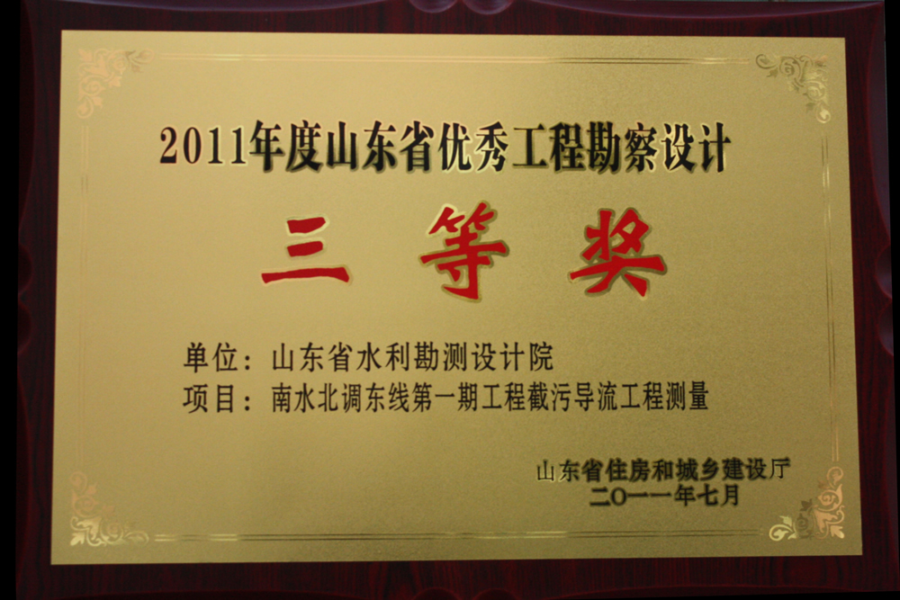 2011年省優三等獎-南水北調東線第一期截污導流工程測量