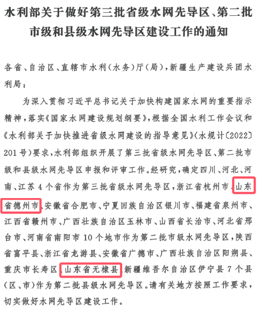 山東水設(shè)：發(fā)揮智囊作用 助力德州、無棣入選國家第二批水網(wǎng)先導(dǎo)區(qū)